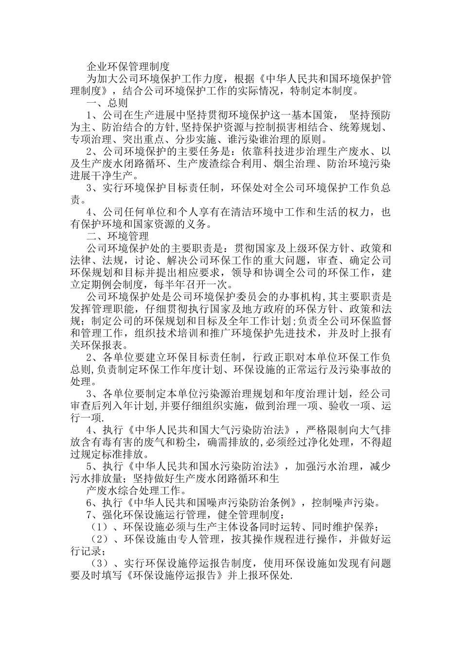 企业环保管理制度10620_第1页