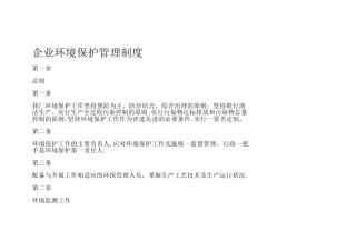 企业环保管理制度10687