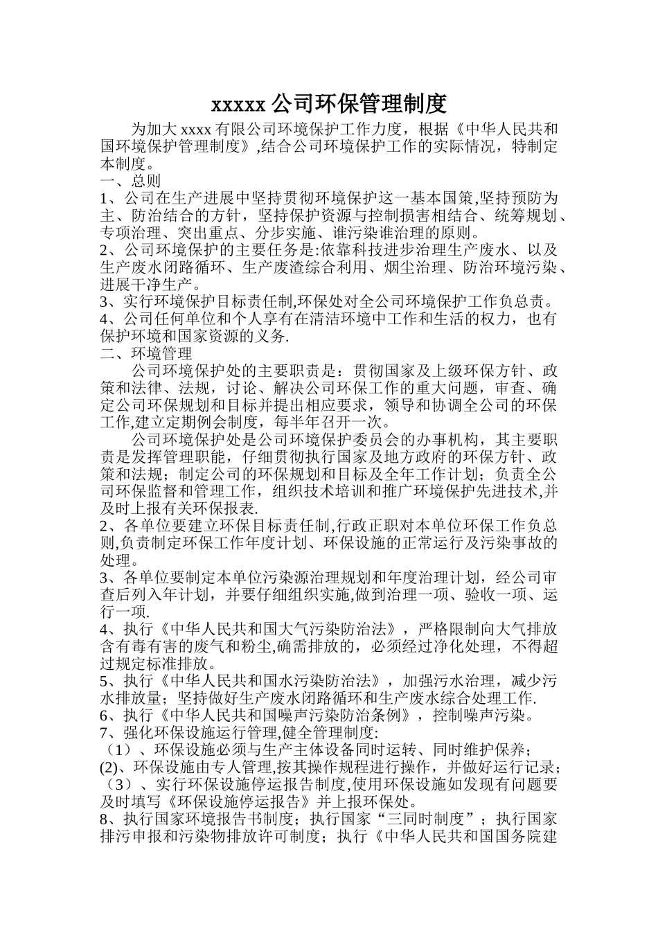 企业环保管理制度10759_第1页