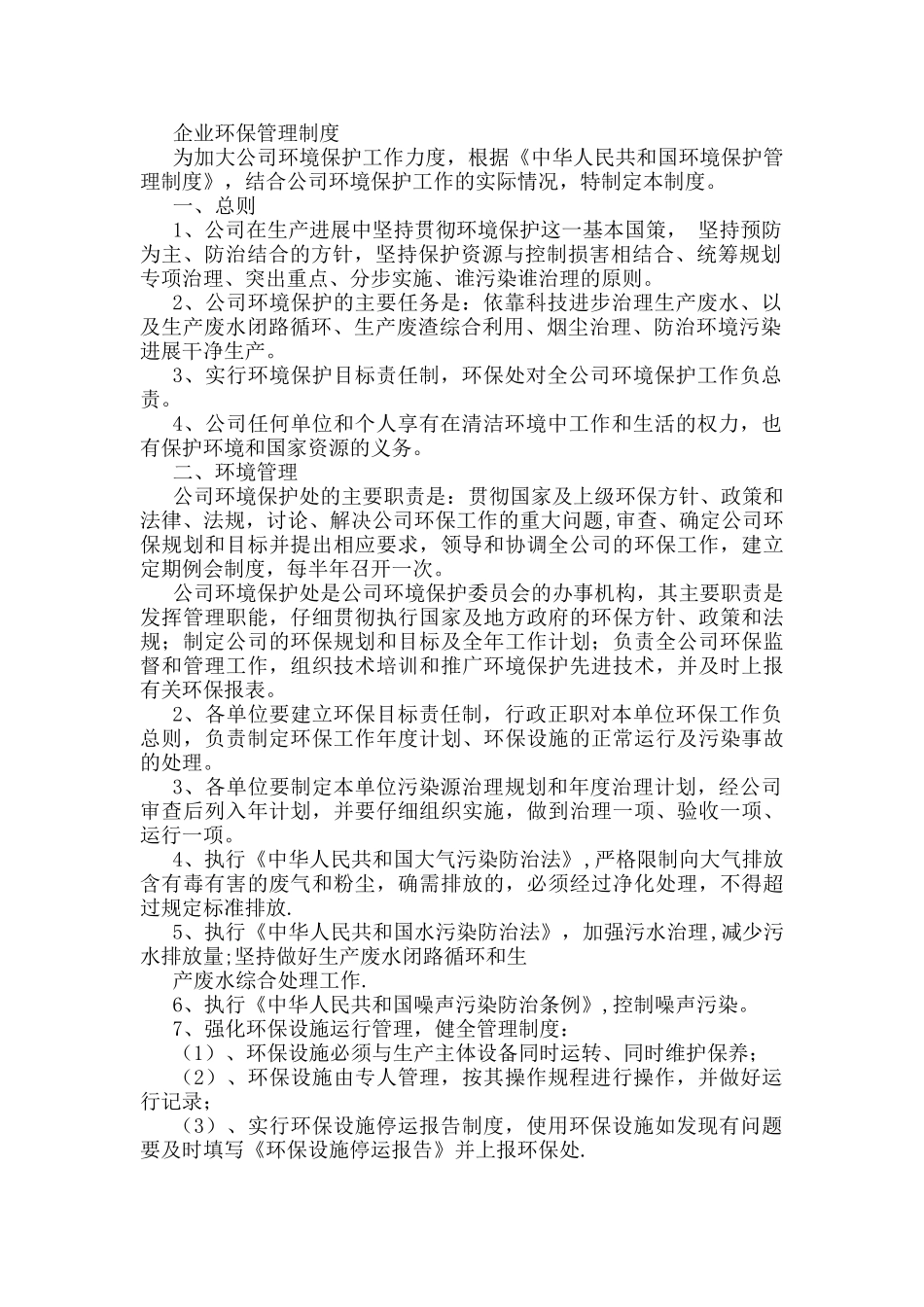 企业环保管理制度58478_第1页