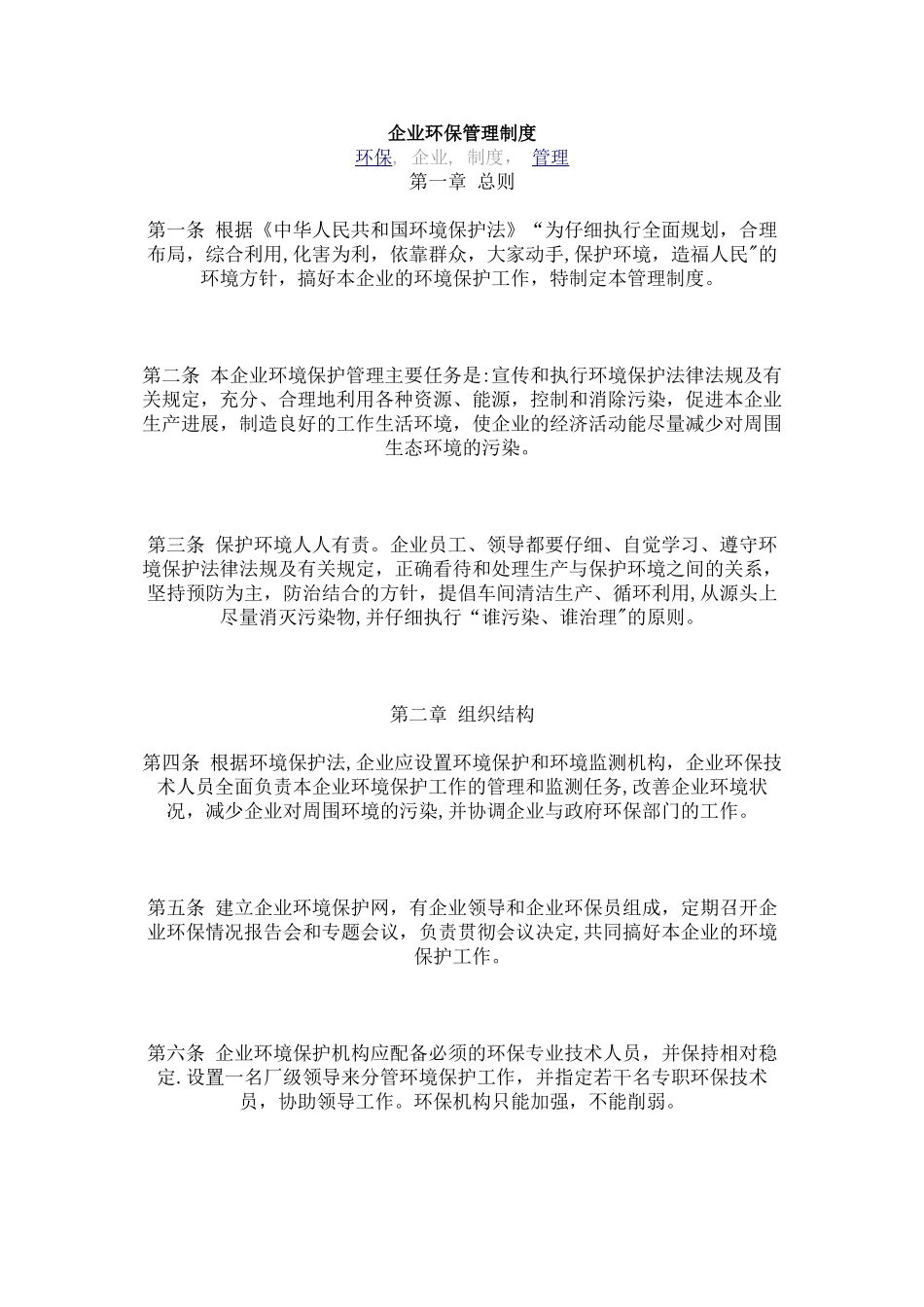 企业环保管理制度10349_第1页