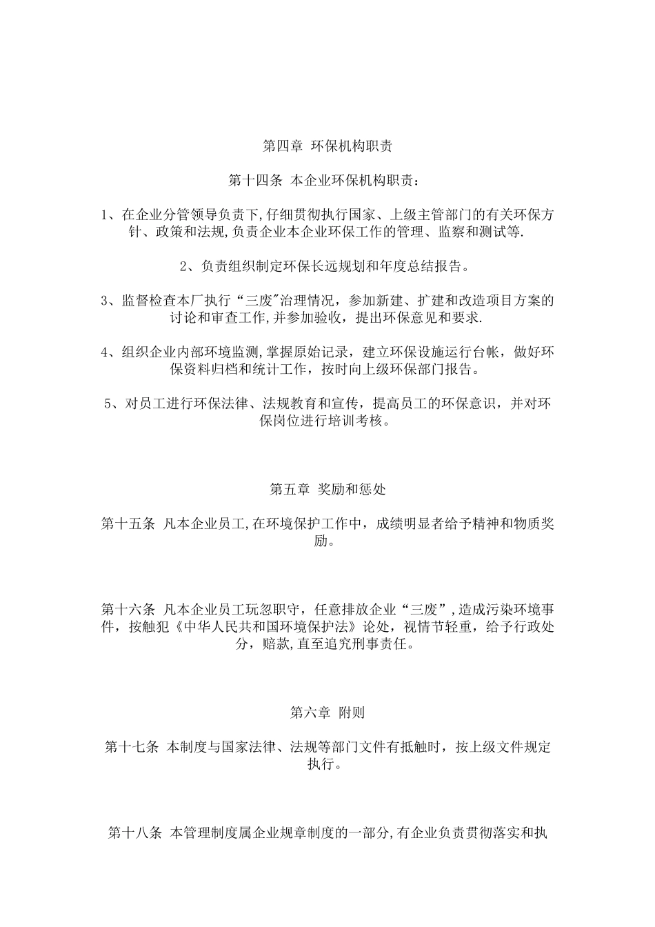 企业环保管理制度10349_第3页