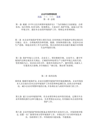 企业环保管理制度10349