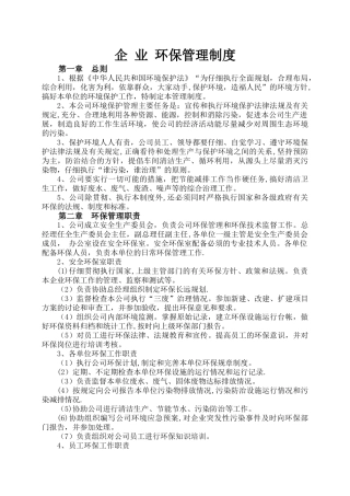 企业环保管理制度58212