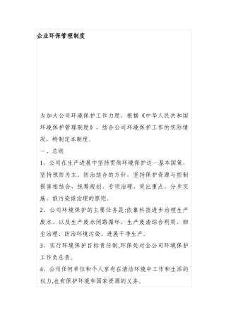 企业环保管理制度范文1