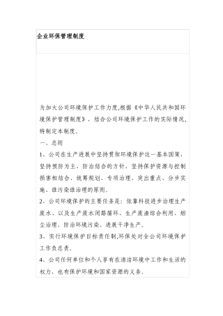 企业环保管理制度范文1