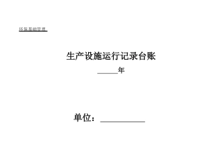 企业环保管理台账67633