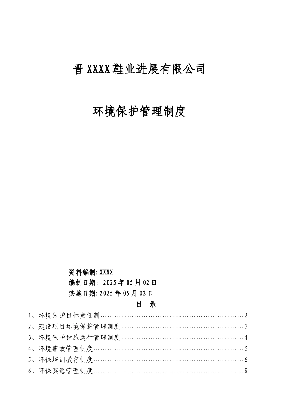 企业环境保护管理制度01588_第1页