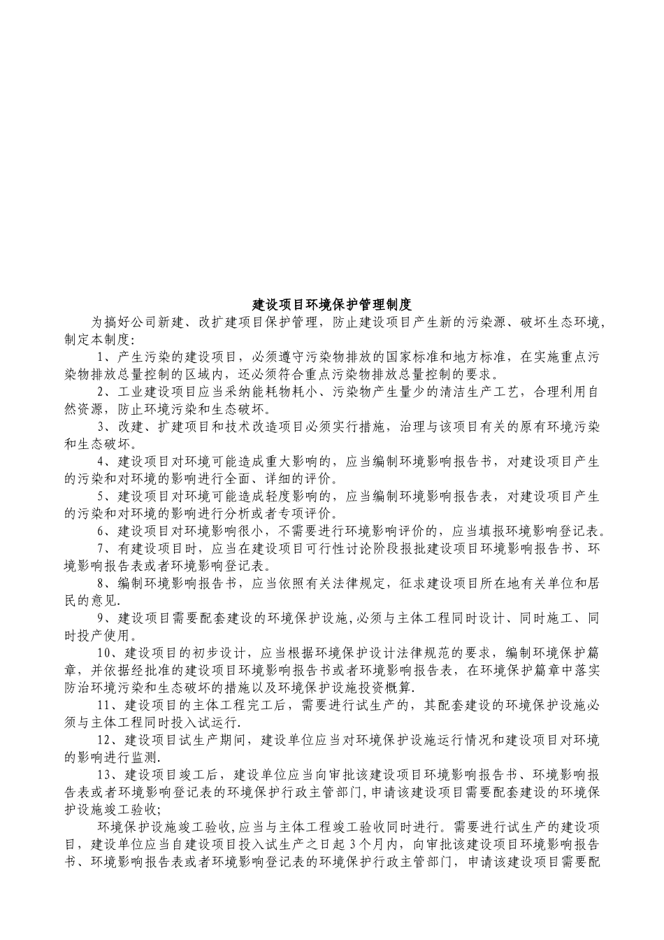 企业环境保护管理制度01588_第3页