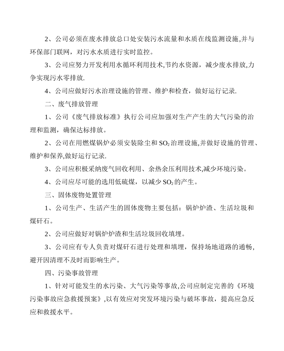 企业环境保护管理制度10478_第3页