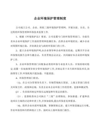 企业环境保护管理制度10478