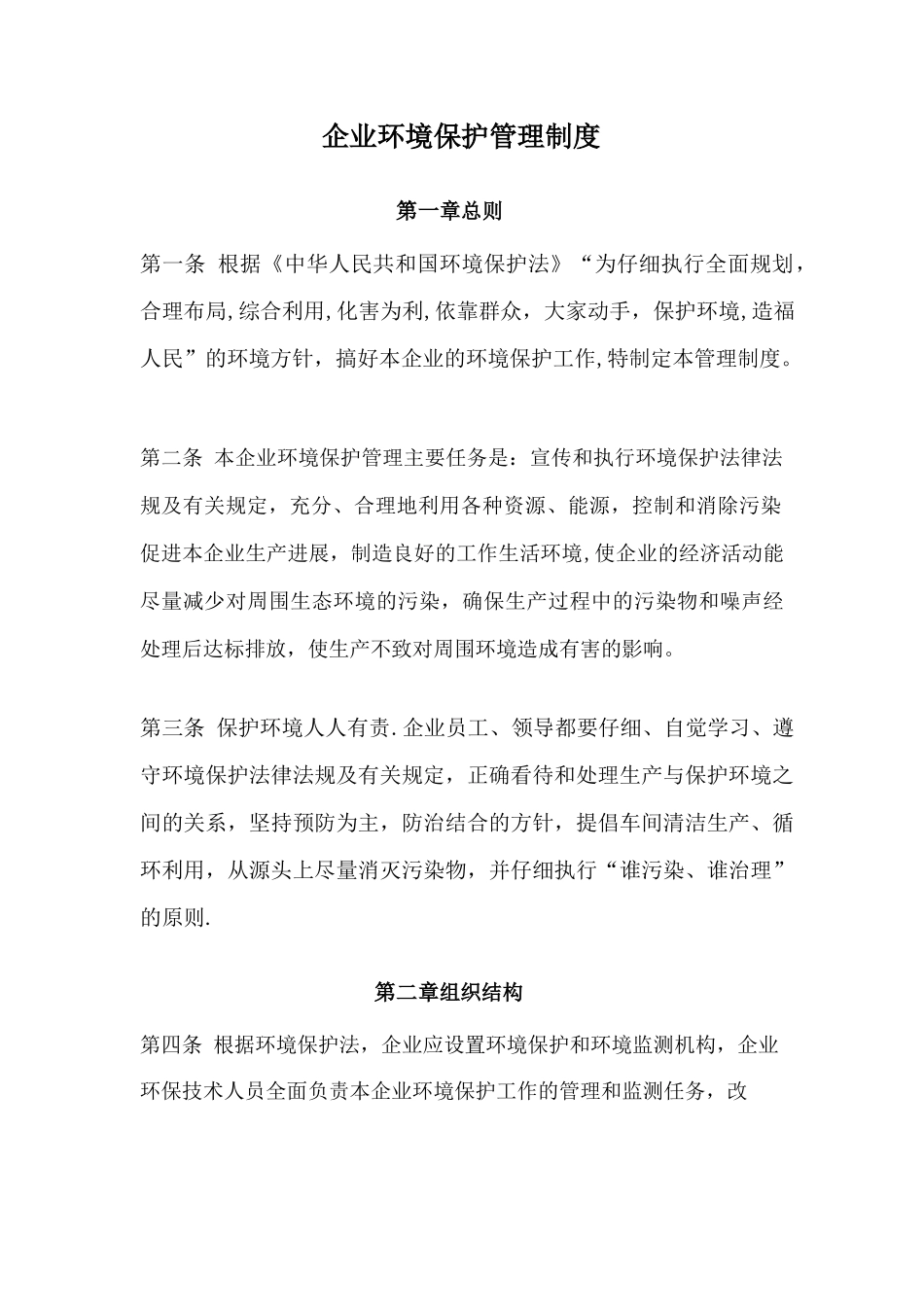 企业环境保护管理制度10678_第1页