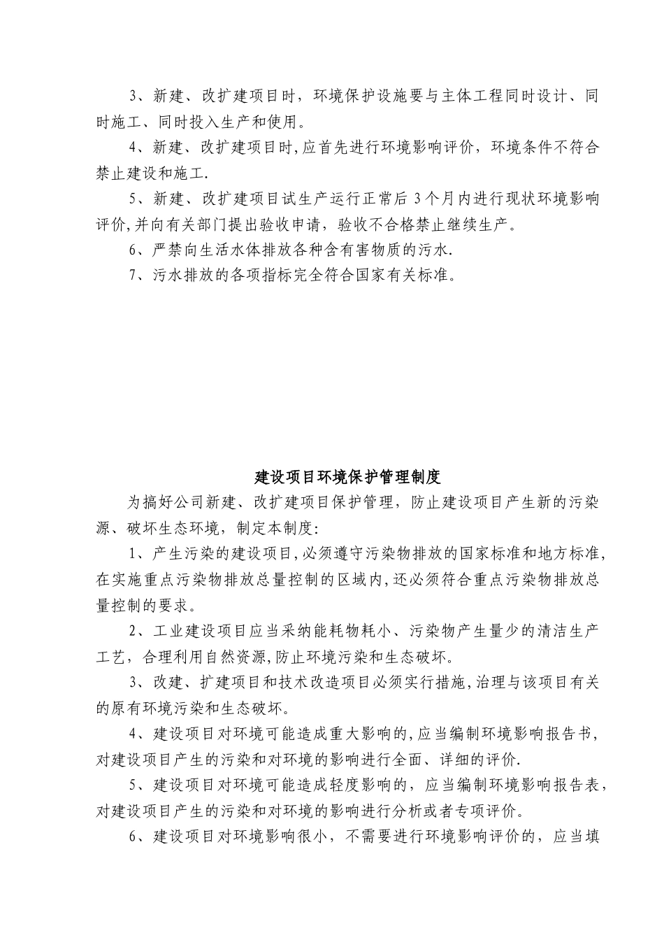 企业环境保护管理制度_第3页