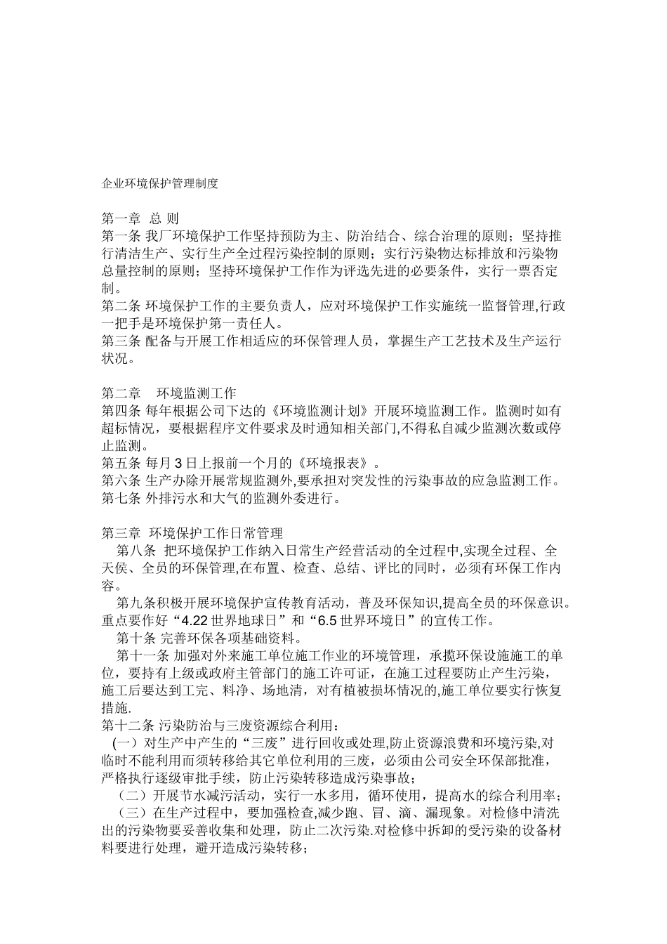 企业环境保护管理制度范本_第1页