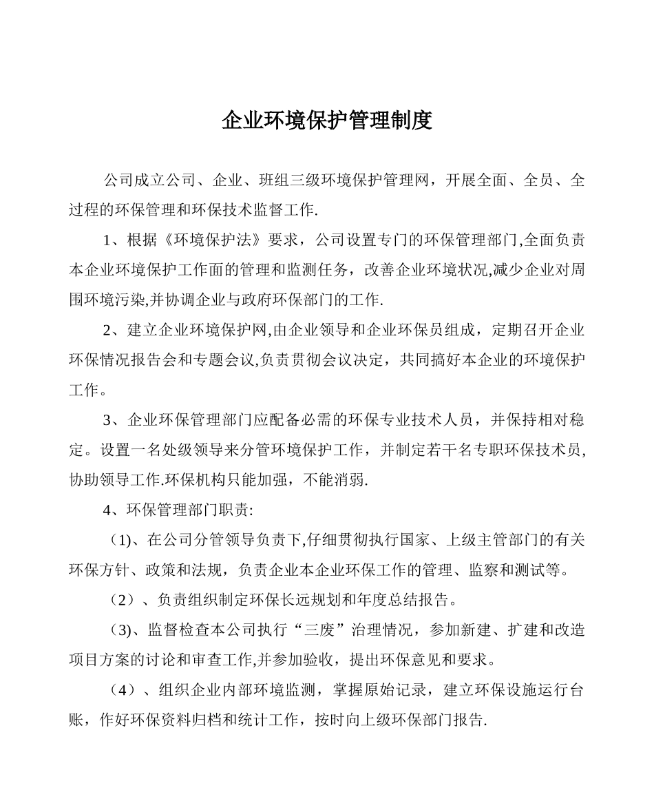 企业环境保护管理制度93681_第1页