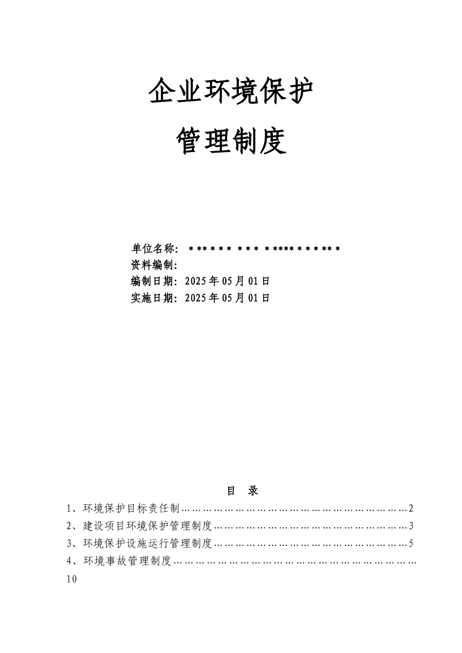 企业环境保护管理制度84746_第1页