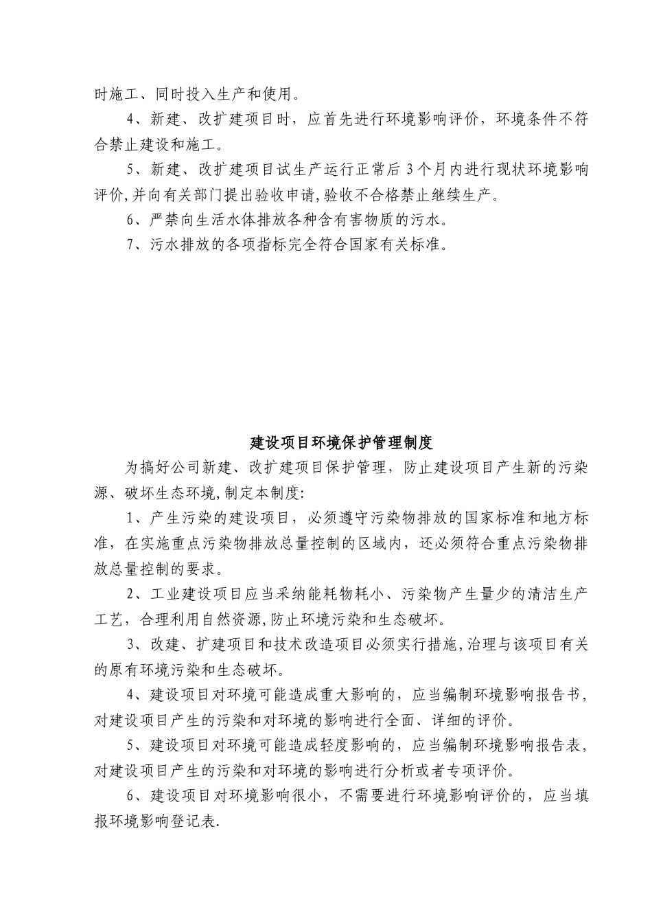 企业环境保护管理制度84746_第3页