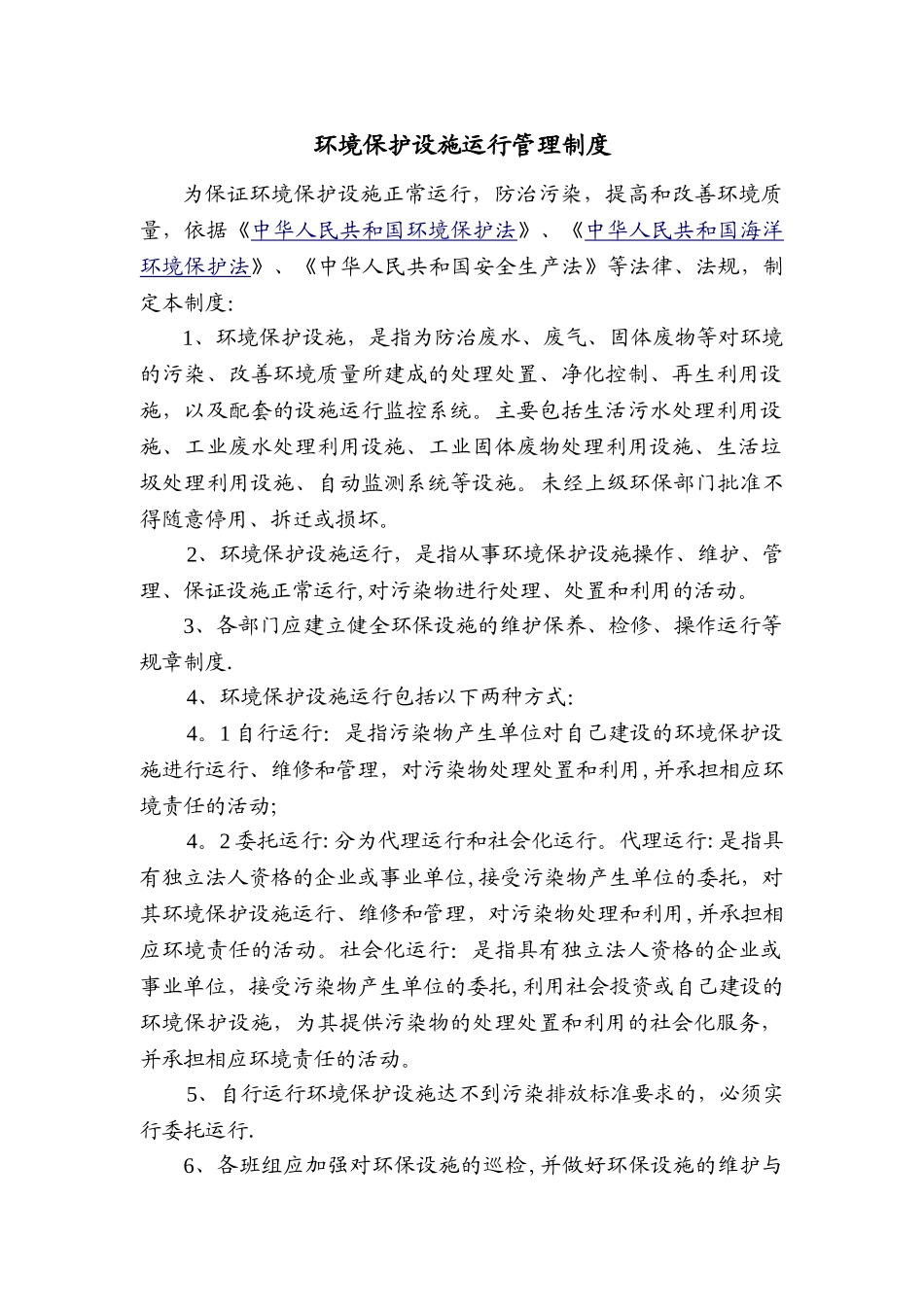 企业环境保护设施运行管理制度_第1页