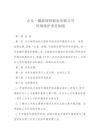 企业环境保护责任制度