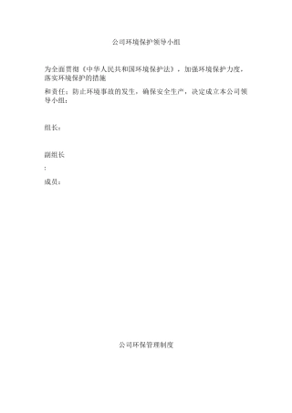 企业环境保护领导小组及制度