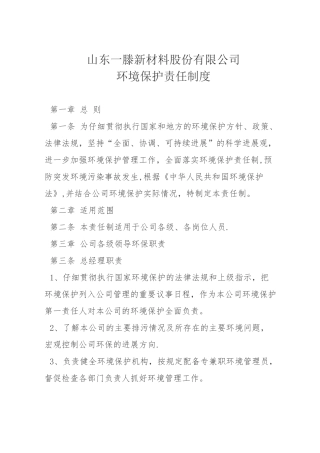 企业环境保护责任制度