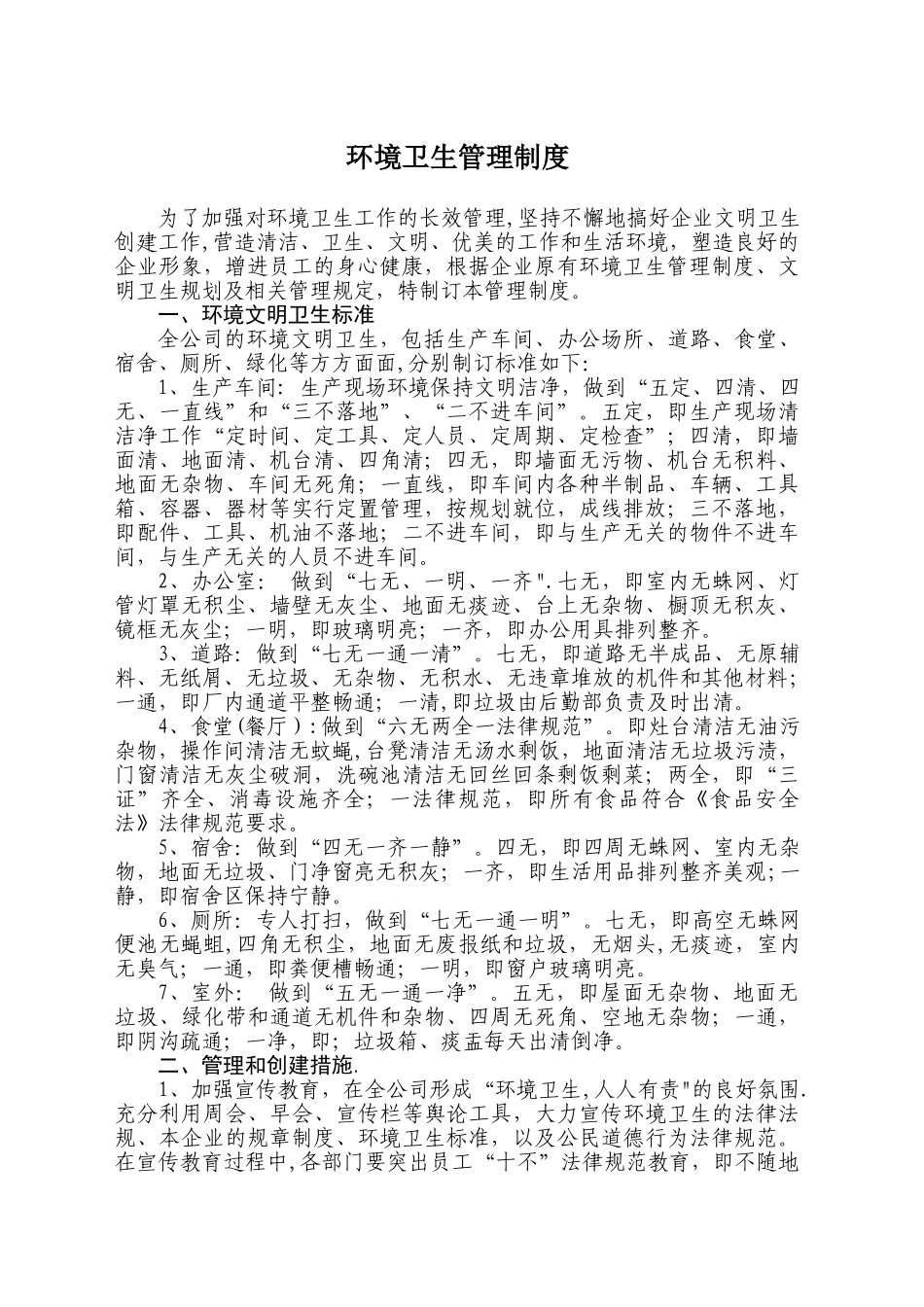 企业环境卫生管理制度_第1页