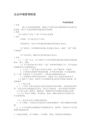 企业环境管理制度