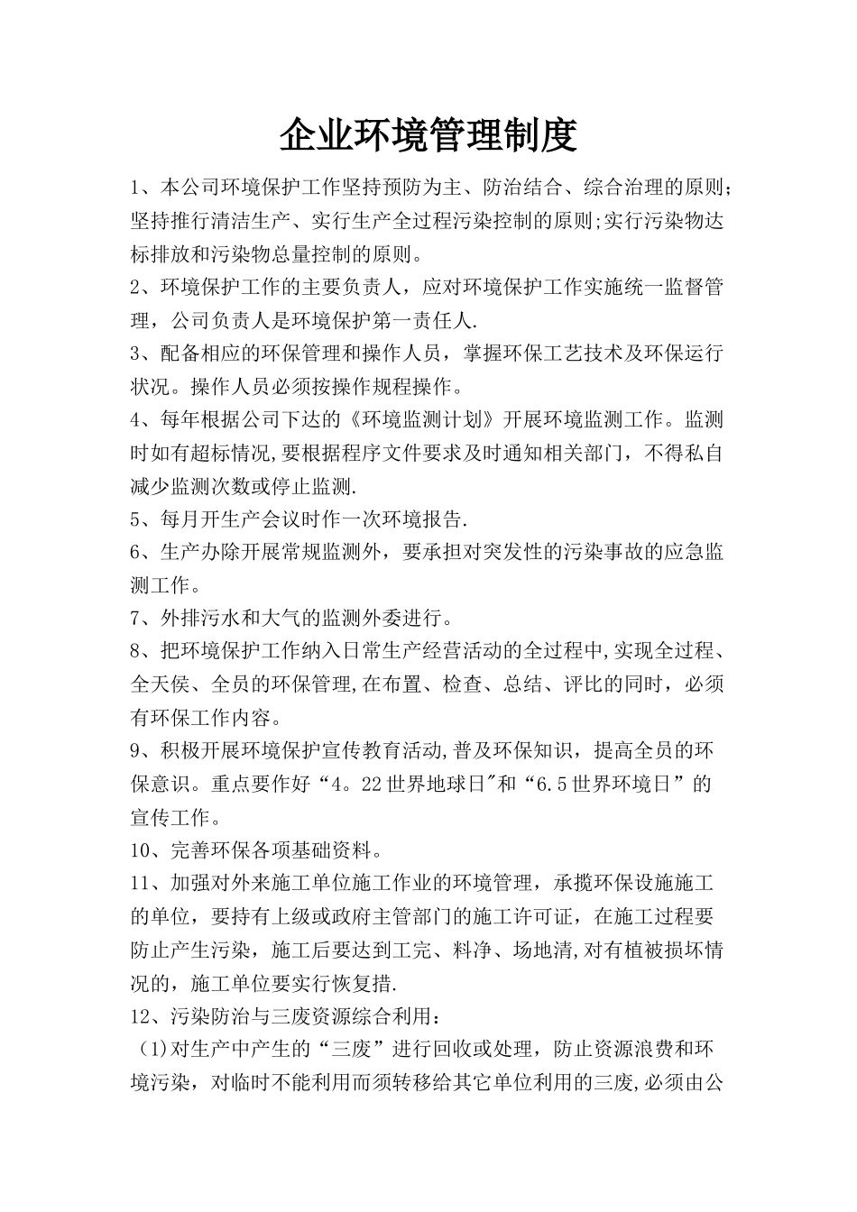 企业环境管理制度84721_第1页