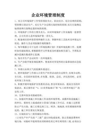 企业环境管理制度84721