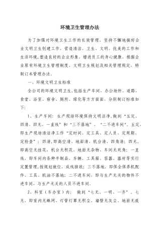 企业环境卫生管理制度03387
