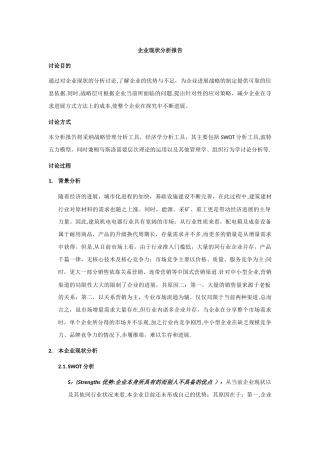 企业现状分析报告