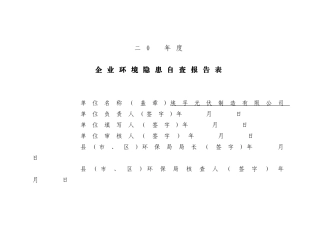 企业环境隐患自查报告表