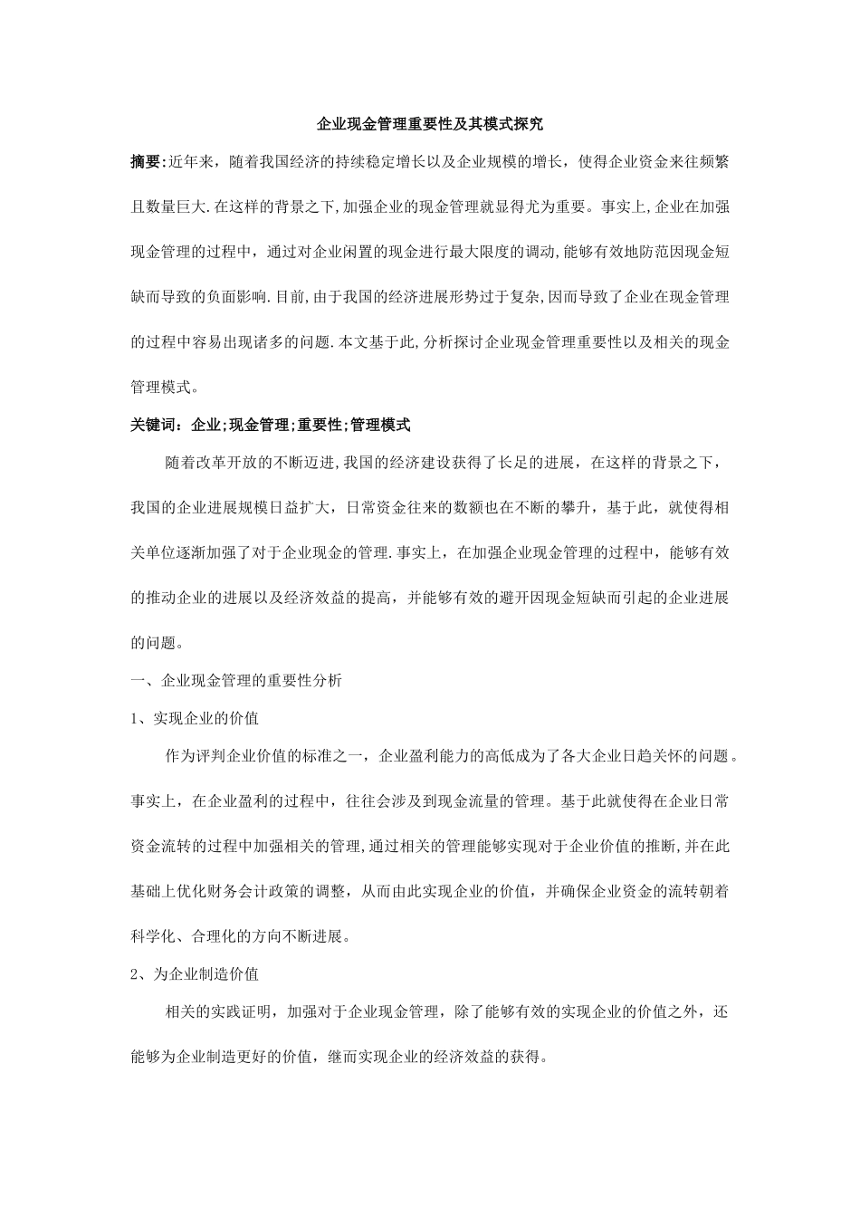 企业现金管理重要性及其模式探究_第1页