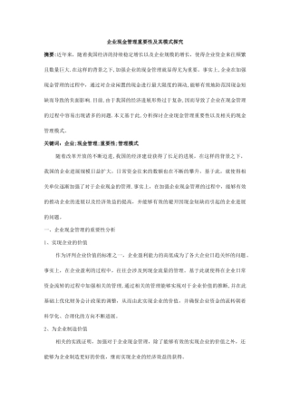企业现金管理重要性及其模式探究