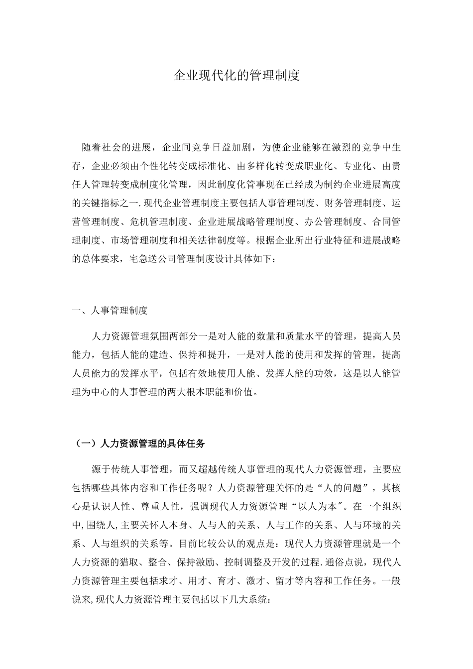 企业现代化的管理制度_第1页