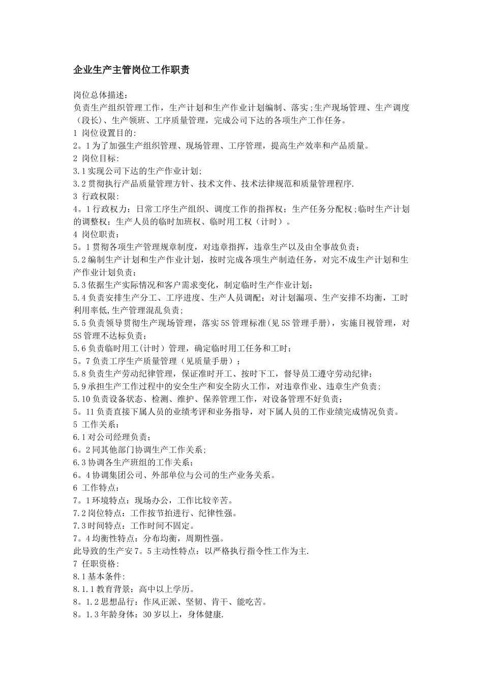 企业生产主管岗位工作职责_第1页