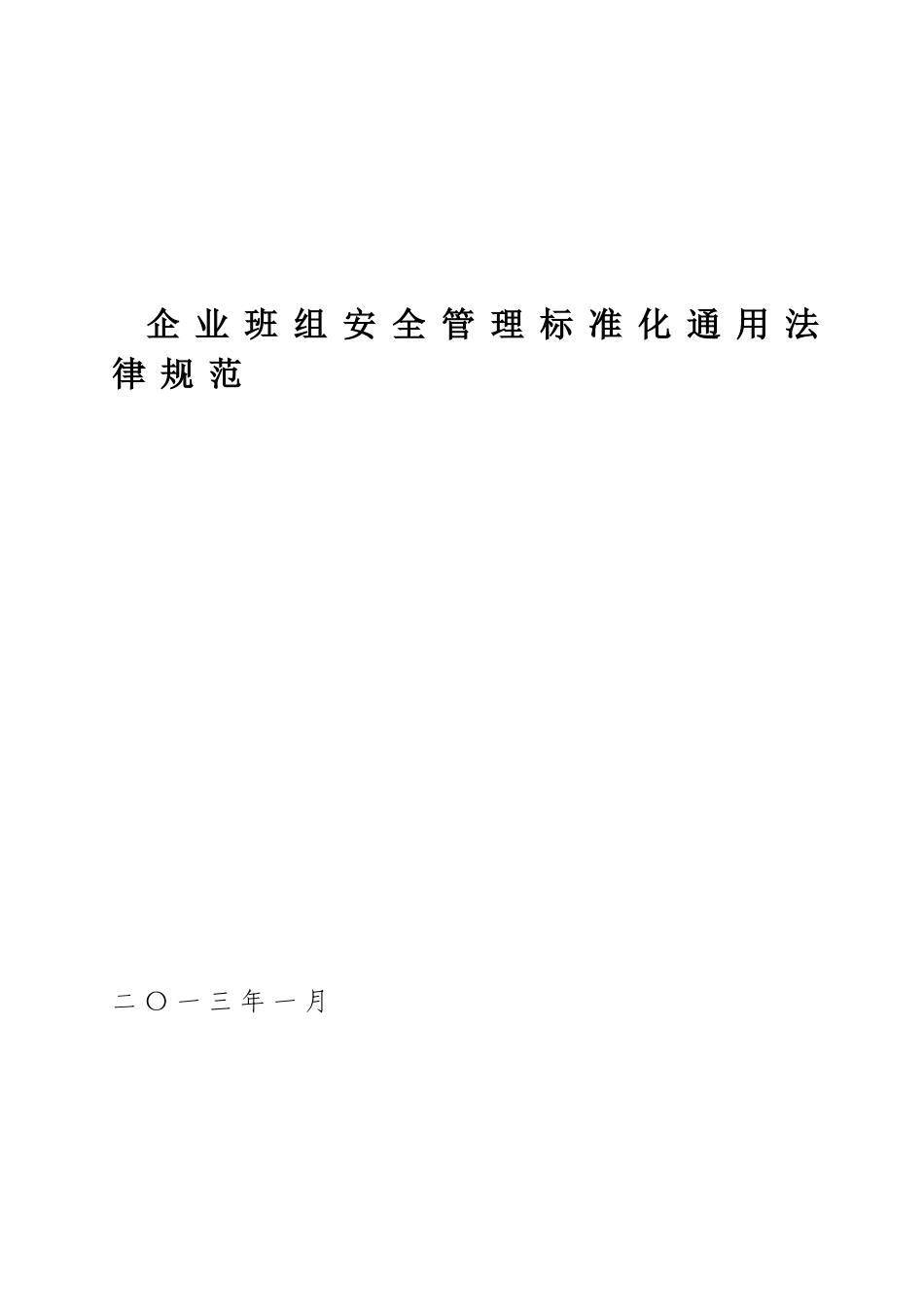 企业班组安全管理标准化通用规范_第1页
