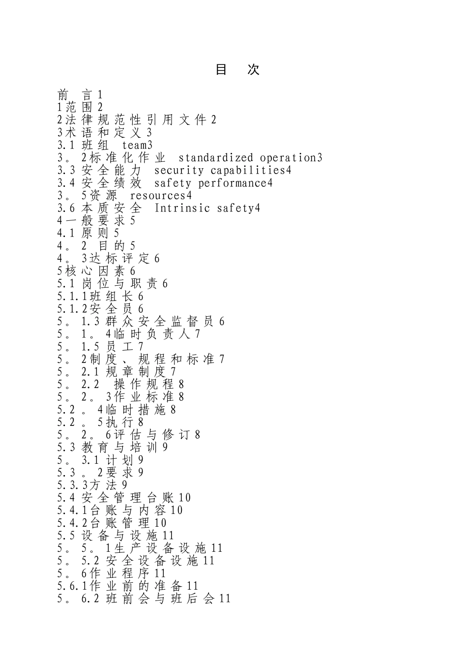 企业班组安全管理标准化通用规范_第2页