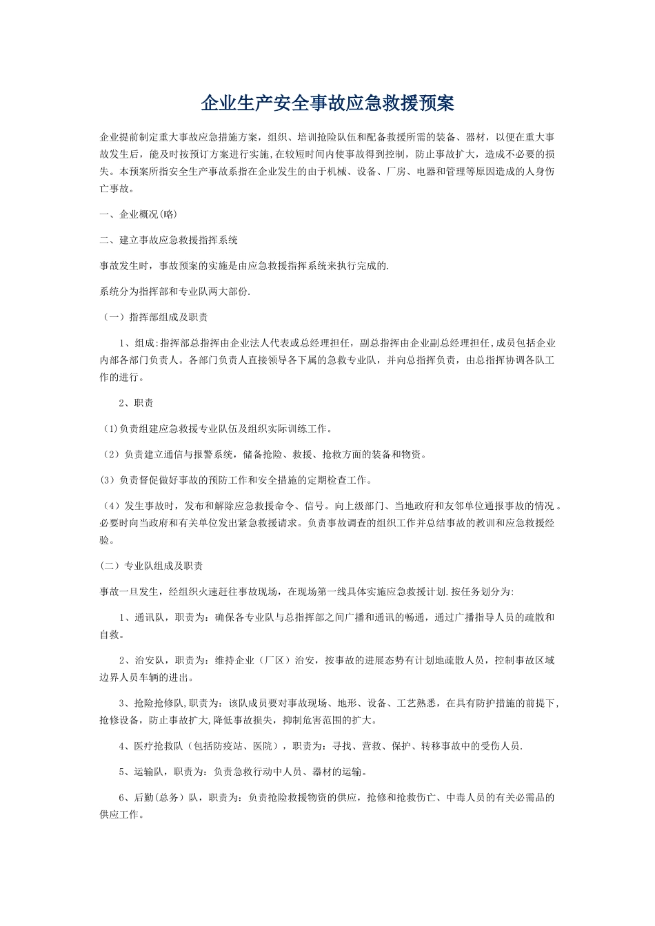 企业生产安全事故应急救援预案_第1页