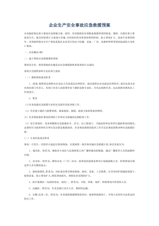 企业生产安全事故应急救援预案