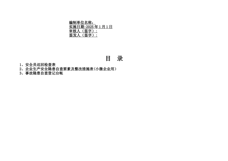 企业生产安全隐患自查要素及整改措施表_第2页