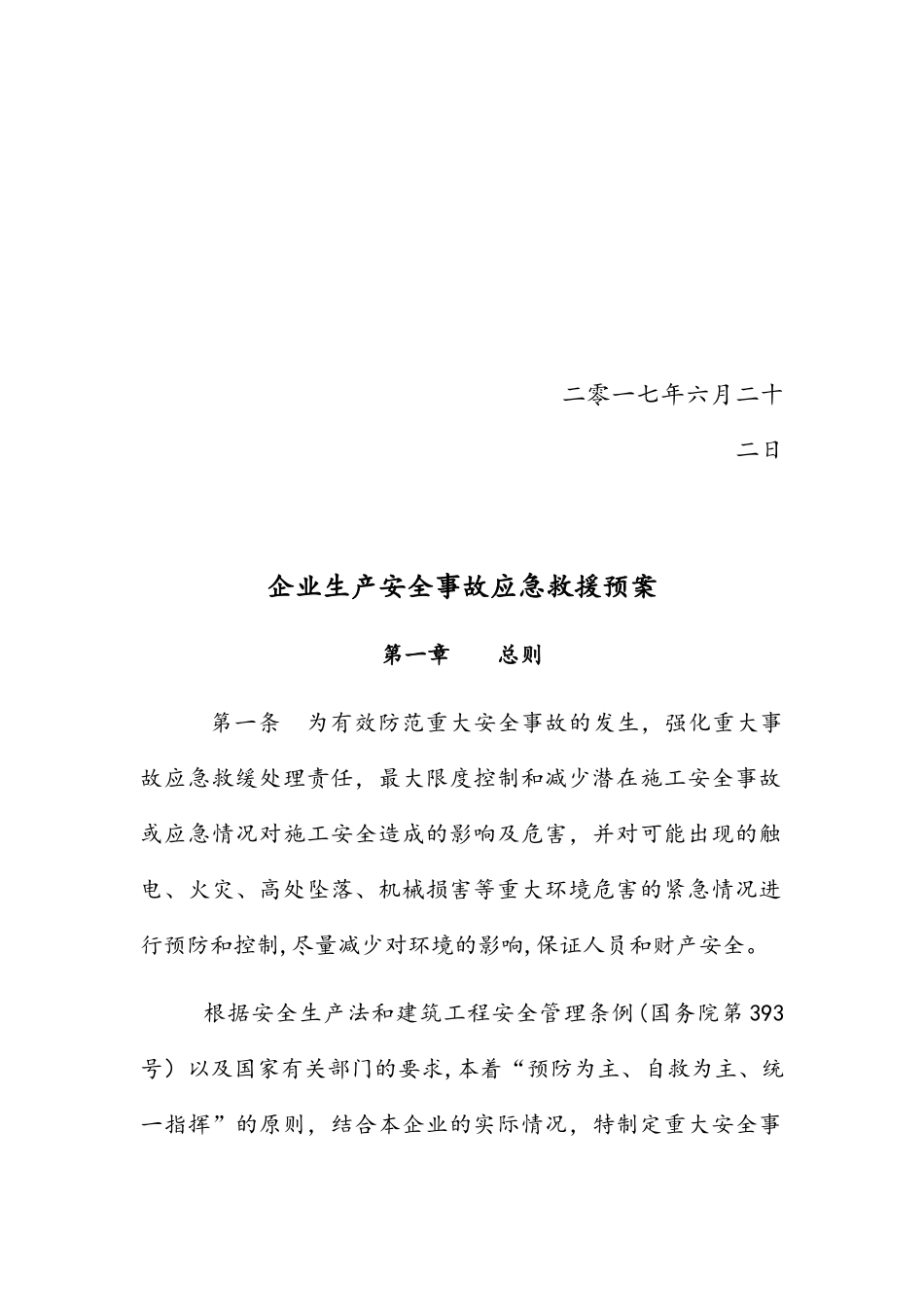 企业生产安全事故应急救援预案_第2页