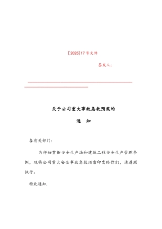 企业生产安全事故应急救援预案