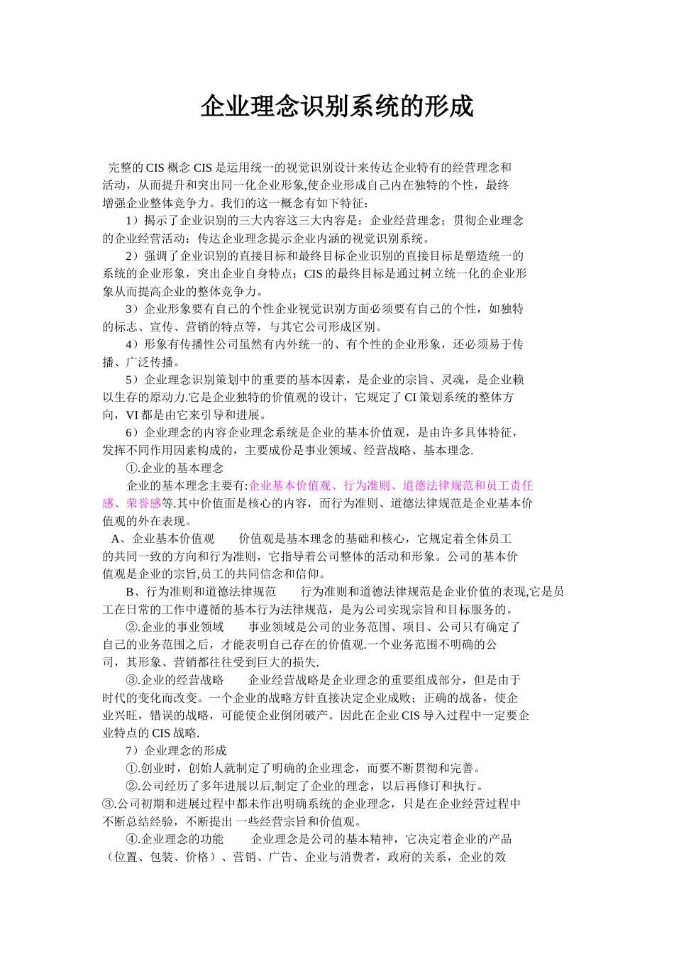 企业理念识别系统的形成_第1页