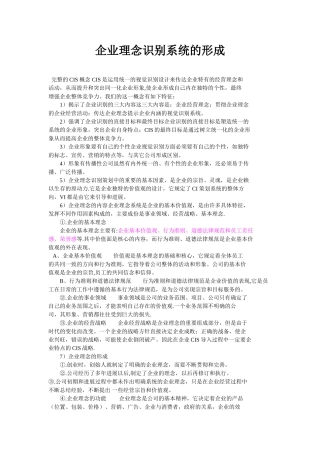 企业理念识别系统的形成