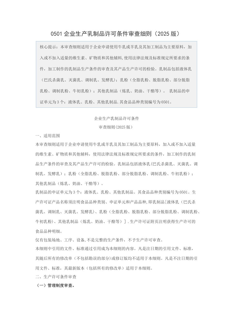 企业生产乳制品许可条件审查细则_第1页