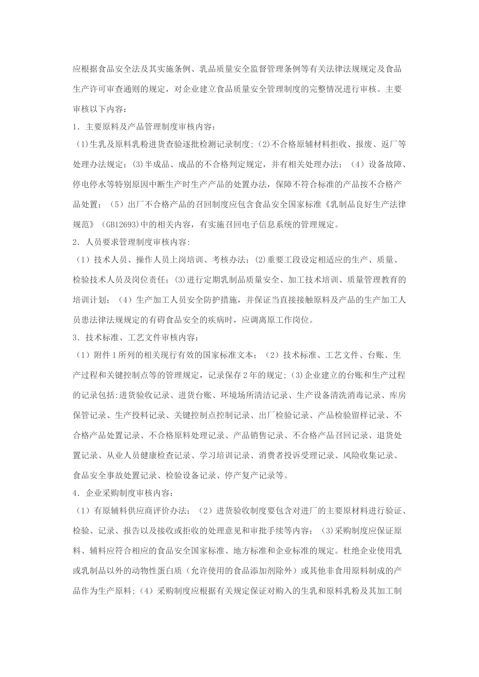 企业生产乳制品许可条件审查细则_第2页