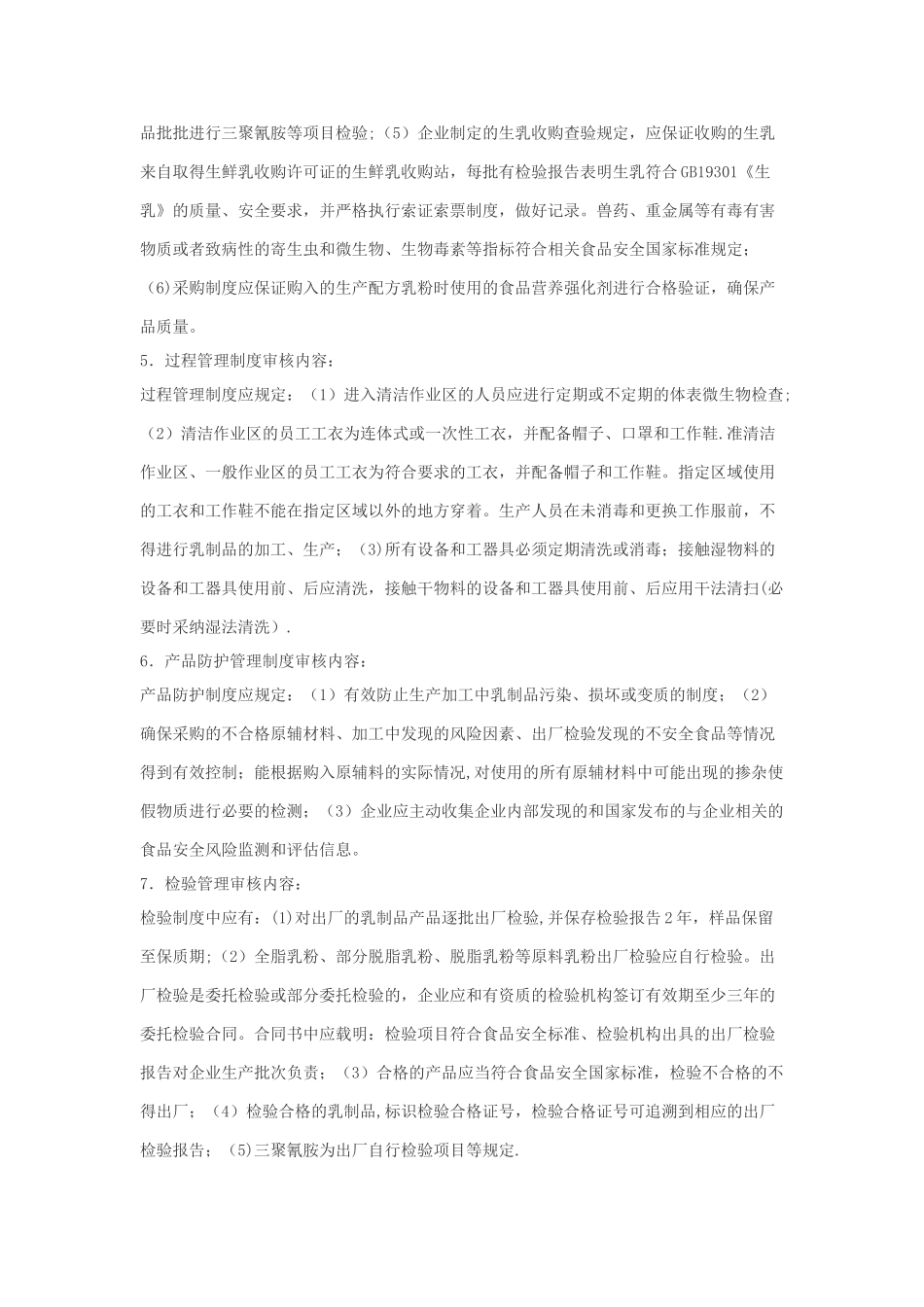 企业生产乳制品许可条件审查细则_第3页