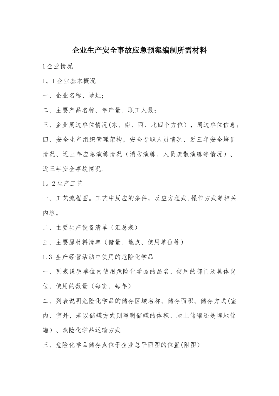 企业生产安全事故应急预案编制所需材料_第1页