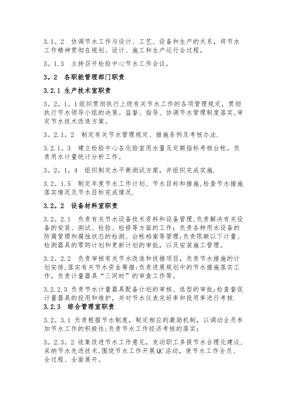 企业生产节水管理制度_第2页